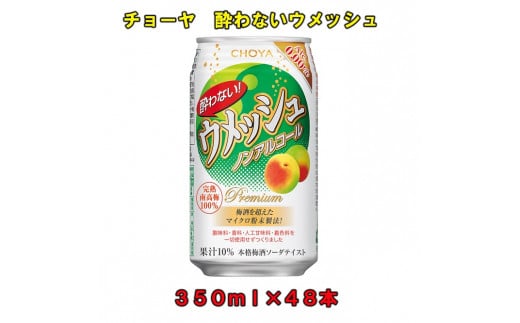 酔わないウメッシュ350MLノンアルコール ×48本チョーヤ和歌山県上富田町22000お茶・飲料果汁・野菜飲料