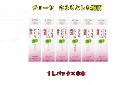 チョーヤさらりとした梅酒1Lパック×6本(1ケース)和歌山県上富田町18000酒・アルコールウイスキー・洋酒・リキュール