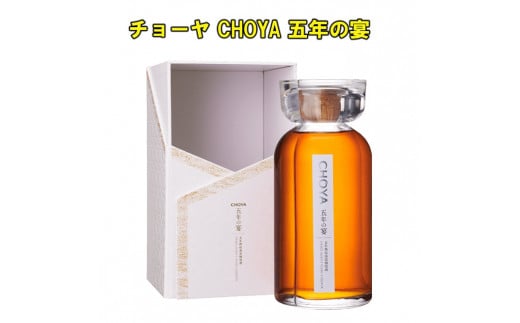 チョーヤCHOYA五年の宴700ml【限定】和歌山県上富田町46000酒・アルコールウイスキー・洋酒・リキュール