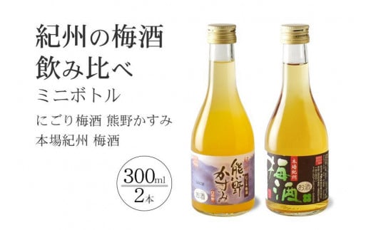 紀州の梅酒 にごり梅酒 熊野かすみと本場紀州 梅酒 ミニボトル300ml和歌山県上富田町6000酒・アルコールその他 酒・アルコール