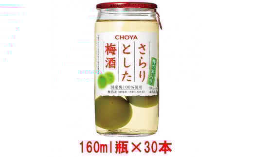 チョーヤTheCHOYAさらりとした梅酒(梅の実入り)160ml×30本和歌山県上富田町24000酒・アルコールウイスキー・洋酒・リキュール