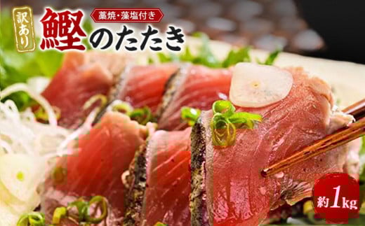 【訳あり】 藁焼きかつおのたたき 1kg (藻塩入り)【KS3】和歌山県上富田町10000魚介・海産物鮮魚
