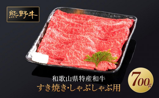 熊野牛 すき焼き・しゃぶしゃぶ 赤身スライス 700g【MT14】和歌山県上富田町20000肉牛肉