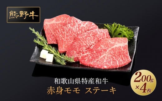 熊野牛 赤身ステーキ 200g×4枚【MT31】和歌山県上富田町26000肉牛肉