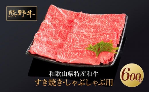 熊野牛 すき焼き・しゃぶしゃぶ 赤身スライス 600g【MT33】和歌山県上富田町19500肉牛肉