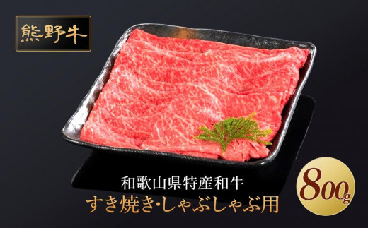 熊野牛 すき焼き・しゃぶしゃぶ 赤身スライス 800g【MT34】和歌山県上富田町22500肉牛肉