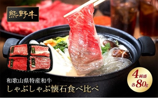 熊野牛 しゃぶしゃぶ懐石 4種盛り【MT45】和歌山県上富田町15500肉牛肉
