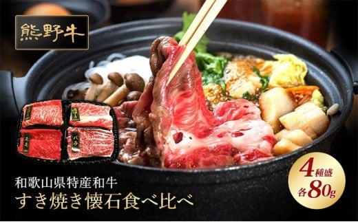 熊野牛 すき焼き懐石 4種盛り【MT47】和歌山県上富田町15500肉牛肉