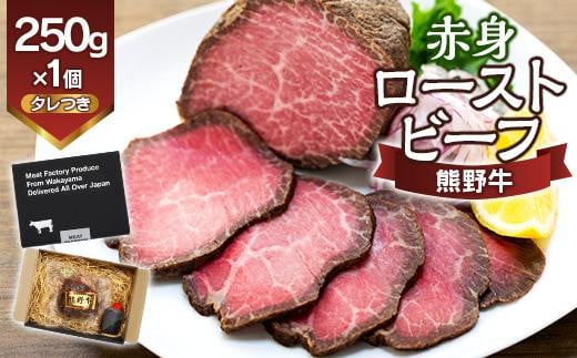 熊野牛 赤身ローストビーフ 250g×1個和歌山県上富田町13500肉その他 肉