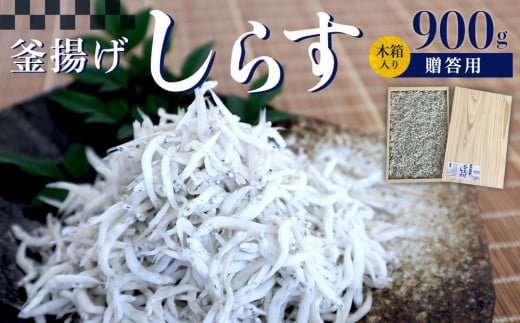 釜あげしらす 木箱900g和歌山県上富田町16000魚介・海産物その他 魚介・海産物