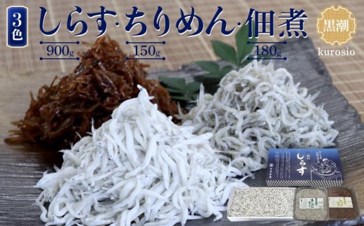 しらす・ちりめん・佃煮3色セット「黒潮」 kuroshio和歌山県上富田町20000魚介・海産物その他 魚介・海産物