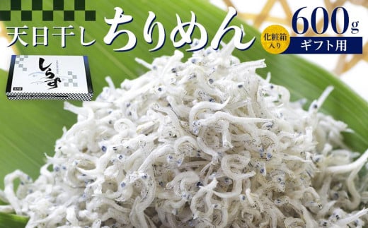 ちりめん 化粧箱600g和歌山県上富田町16000魚介・海産物その他 魚介・海産物