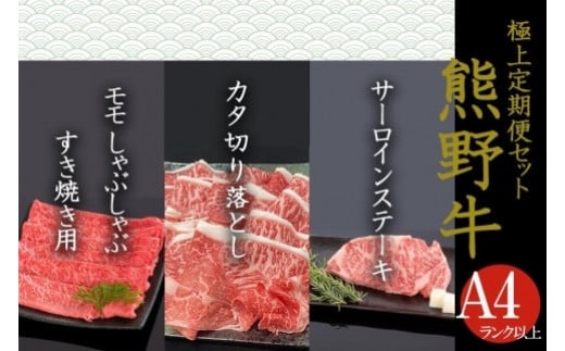 【定期便全3回】熊野牛 極上定期便セットA(1カ月に1回お届け)(全3ヵ月)和歌山県上富田町36000肉牛肉