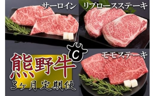 【定期便全3回】熊野牛 極上定期便セットC(1カ月に1回お届け)(全3ヵ月)和歌山県上富田町52000肉牛肉
