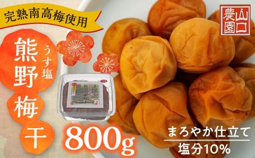 完熟南高梅使用 うす塩熊野梅干 800g まろやか仕立て(塩分10%)和歌山県上富田町8000鍋セット・総菜・加工食品漬物・梅干・キムチ