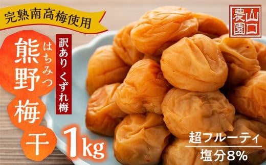 完熟南高梅使用 くずれ梅 はちみつ熊野梅干1kg 超フルーティ(塩分8%)【訳あり】和歌山県上富田町7000鍋セット・総菜・加工食品漬物・梅干・キムチ