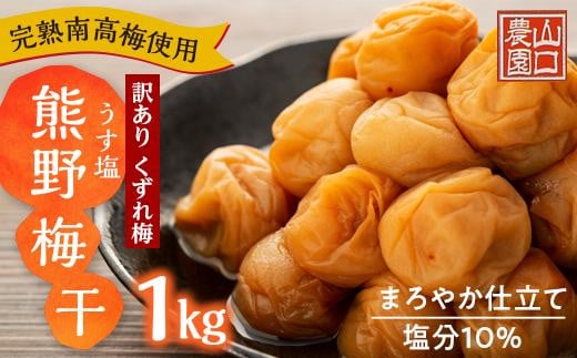 完熟南高梅使用 くずれ梅 うす塩熊野梅干1kg まろやか仕立て(塩分10%)【訳あり】和歌山県上富田町7000鍋セット・総菜・加工食品漬物・梅干・キムチ