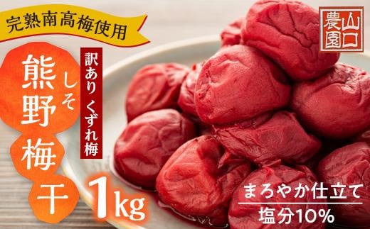完熟南高梅使用 くずれ梅 しそ熊野梅干 1kg まろやか仕立て(塩分10%)【訳あり】和歌山県上富田町7000鍋セット・総菜・加工食品漬物・梅干・キムチ