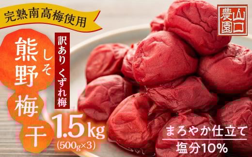 完熟南高梅使用 くずれ梅 しそ熊野梅干 1.5kg(500g×3)まろやか仕立て(塩分10%)【訳あり】和歌山県上富田町10000鍋セット・総菜・加工食品漬物・梅干・キムチ