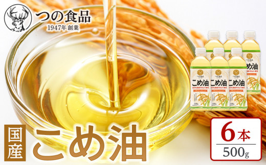 【大人気】【国産】こめ油 500g×6本【MS92】和歌山県上富田町10000調味料・油食用油