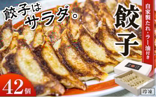 餃子屋玲玲 冷凍餃子セット( 自家製たれ・ラー油付き )2箱(1箱 21個入り)約4人前【 餃子はサラダ 】和歌山県上富田町8000鍋セット・総菜・加工食品総菜