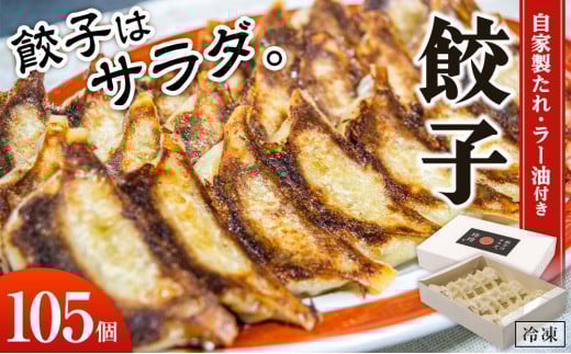 餃子屋玲玲 冷凍餃子セット( 自家製たれ・ラー油付き )5箱(1箱 21個入り)約10人前【 餃子はサラダ 】和歌山県上富田町16000鍋セット・総菜・加工食品総菜