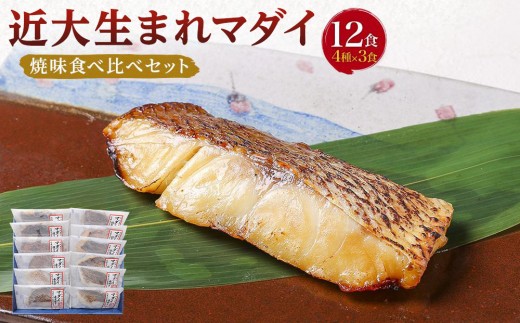 近大生まれマダイ 焼味四種食べ比べセット/12食【KD1】和歌山県上富田町25000鍋セット・総菜・加工食品総菜