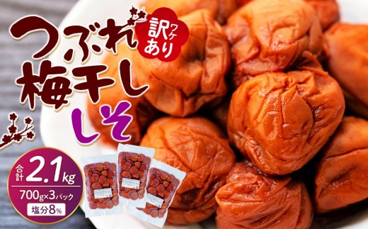 訳ありつぶれ梅干し しそ 700g×3パック 合計2.1kg 塩分 8%和歌山県上富田町10000鍋セット・総菜・加工食品漬物・梅干・キムチ