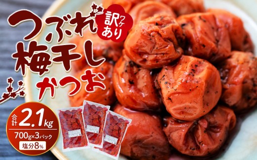 訳ありつぶれ梅干し かつお 700g×3パック 合計2.1kg 塩分 8%和歌山県上富田町10000鍋セット・総菜・加工食品漬物・梅干・キムチ