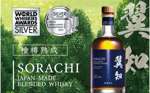 翼知 SORACHI ウイスキー 500ml ヒノキ樽 ブレンデッドウイスキー【ご注文後、1週間以内に発送します。】和歌山県上富田町47000酒・アルコールウイスキー・洋酒・リキュール