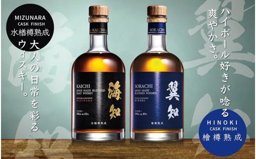 海知 KAICHI ウイスキー・翼知 SORACHI ウイスキー 各500ml 飲み比べセット【ご注文後、1週間以内に発送します。】和歌山県上富田町105000酒・アルコールウイスキー・洋酒・リキュール