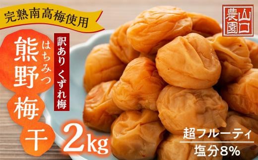 完熟南高梅使用 くずれ梅 はちみつ熊野梅干 2kg 超フルーティ 塩分8% 訳あり和歌山県上富田町10000鍋セット・総菜・加工食品漬物・梅干・キムチ