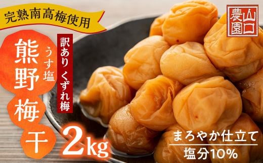 完熟南高梅 使用 くずれ梅 うす塩熊野 梅干2kg まろやか仕立て 塩分10% 訳あり和歌山県上富田町10000鍋セット・総菜・加工食品漬物・梅干・キムチ