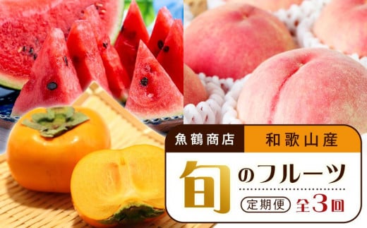 【6・8・10月 全3回】和歌山産 旬のフルーツのお楽しみ 定期便 【魚鶴商店】【UT112】和歌山県上富田町39000果物・フルーツその他 果物・フルーツ