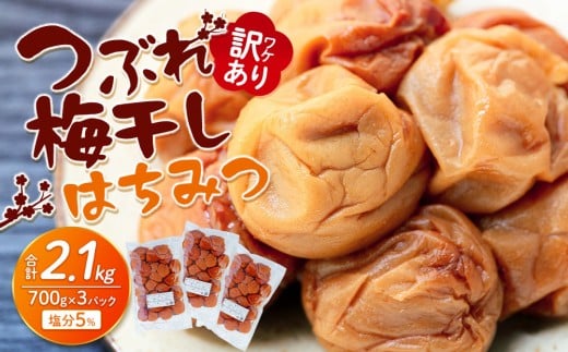 訳あり つぶれ 梅干し 700g×3パック はちみつ  合計2.1kg 塩分 約5%和歌山県上富田町10000鍋セット・総菜・加工食品漬物・梅干・キムチ