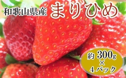 【1月発送】和歌山県産ブランドいちご「まりひめ」約300g×4パック入り【北海道・沖縄県・離島配送不可】【上富田町産】和歌山県上富田町14000果物・フルーツいちご