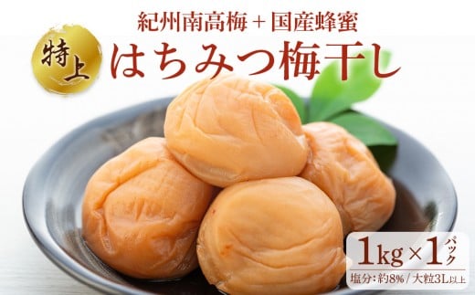 極上 紀州南高梅 はちみつ 梅干し 3L サイズ以上 合計 1kg ( 1kg × 1パック )  塩分約8% 化粧箱入り和歌山県上富田町10000鍋セット・総菜・加工食品漬物・梅干・キムチ