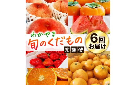 わかやま旬のくだもの定期便 全6回【S】【1・3・6・7・10・11月発送 】※北海道・沖縄・離島への配送不可 S6-b和歌山県上富田町61000果物・フルーツその他 果物・フルーツ