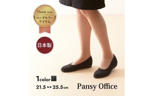 4055 パンプス ブラック 24.5cm パンジー 日本製 軽量 ソフト ストレッチ 歩きやすい 痛くなりにくい ローヒール 人気  オフィスシューズ 靴和歌山県上富田町13000衣類・装飾品・工芸品靴・履