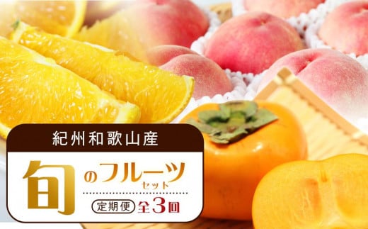 【7・8・10月 全3回】紀州和歌山産旬のフルーツセット(バレンシア・桃・ひらたねなし柿)【UT79】和歌山県上富田町39000果物・フルーツみかん・柑橘類