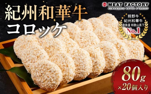 紀州和華牛 コロッケ 80g×20個入り和歌山県上富田町12000肉その他 肉