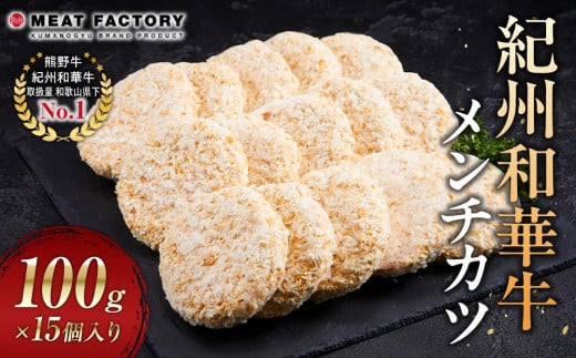 紀州和華牛 メンチカツ 100g×15個入り和歌山県上富田町12000肉その他 肉