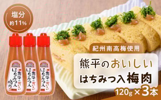 紀州南高梅使用 熊平のおいしい はちみつ 入 梅肉 塩分 約11% 約120g × 3本セット和歌山県上富田町5000鍋セット・総菜・加工食品漬物・梅干・キムチ