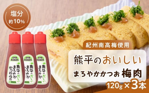 紀州南高梅使用 熊平のおいしい まろやか かつお 梅肉 塩分 約10% 約120g×3本セット和歌山県上富田町5000鍋セット・総菜・加工食品漬物・梅干・キムチ