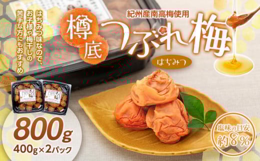 紀州産 南高梅 樽底 つぶれ梅 はちみつ 800g (400g × 2パック) 梅干し 梅干 うめぼし和歌山県上富田町7000鍋セット・総菜・加工食品漬物・梅干・キムチ