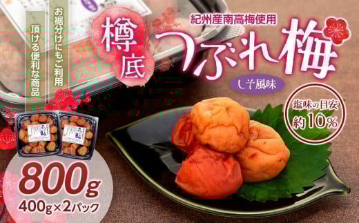 紀州産 南高梅 樽底 つぶれ梅 しそ風味 800g( 400g × 2パック) 梅干し 梅干 うめぼし和歌山県上富田町7000鍋セット・総菜・加工食品漬物・梅干・キムチ