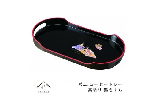 コーヒートレー 36cm 黒塗り 雛さくら【YG21】和歌山県上富田町13500雑貨・日用品食器・グラス