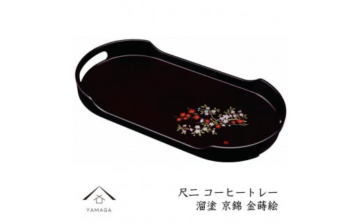 コーヒートレー 36cm 溜塗り 京錦【YG23】和歌山県上富田町13500雑貨・日用品食器・グラス