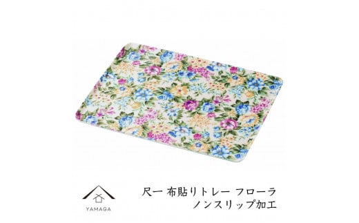 カラートレー フローラ 36cm【YG50】和歌山県上富田町16000雑貨・日用品食器・グラス