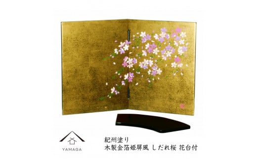 木製 屏風 金箔貼しだれ桜(花台付)【YG136】和歌山県上富田町49500衣類・装飾品・工芸品その他 装飾品・工芸品